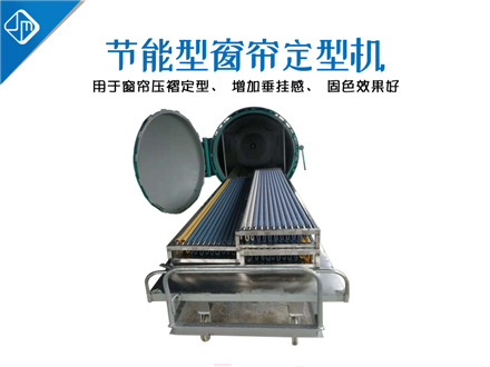 節能環(huán)保型窗簾定型機